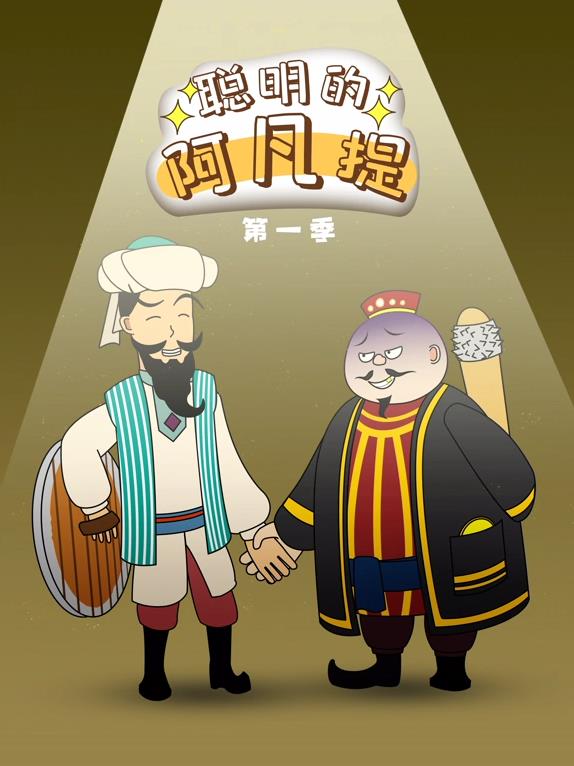 聰明的阿凡提動態(tài)漫畫(全集)