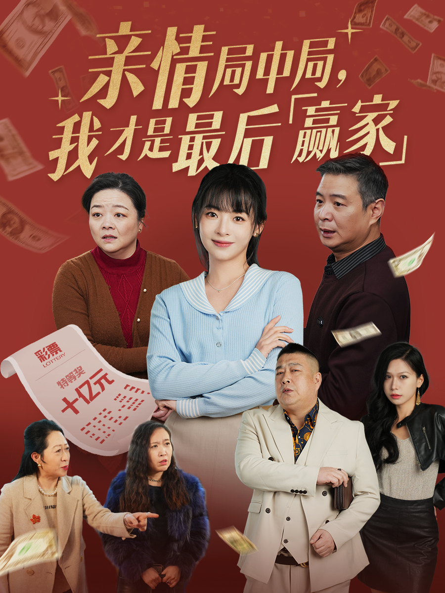 親情局中局，我才是最后贏家(全集)