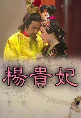 楊貴妃粵語(全集)