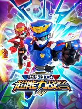 迷你特工隊(duì)超能力戰(zhàn)警(全集)