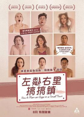 小鎮(zhèn)性狂歡派對指南