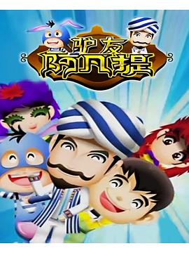 驢友阿凡提第3季(全集)