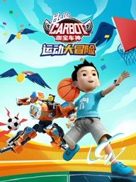 咖寶車(chē)神運(yùn)動(dòng)大冒險(xiǎn)(全集)