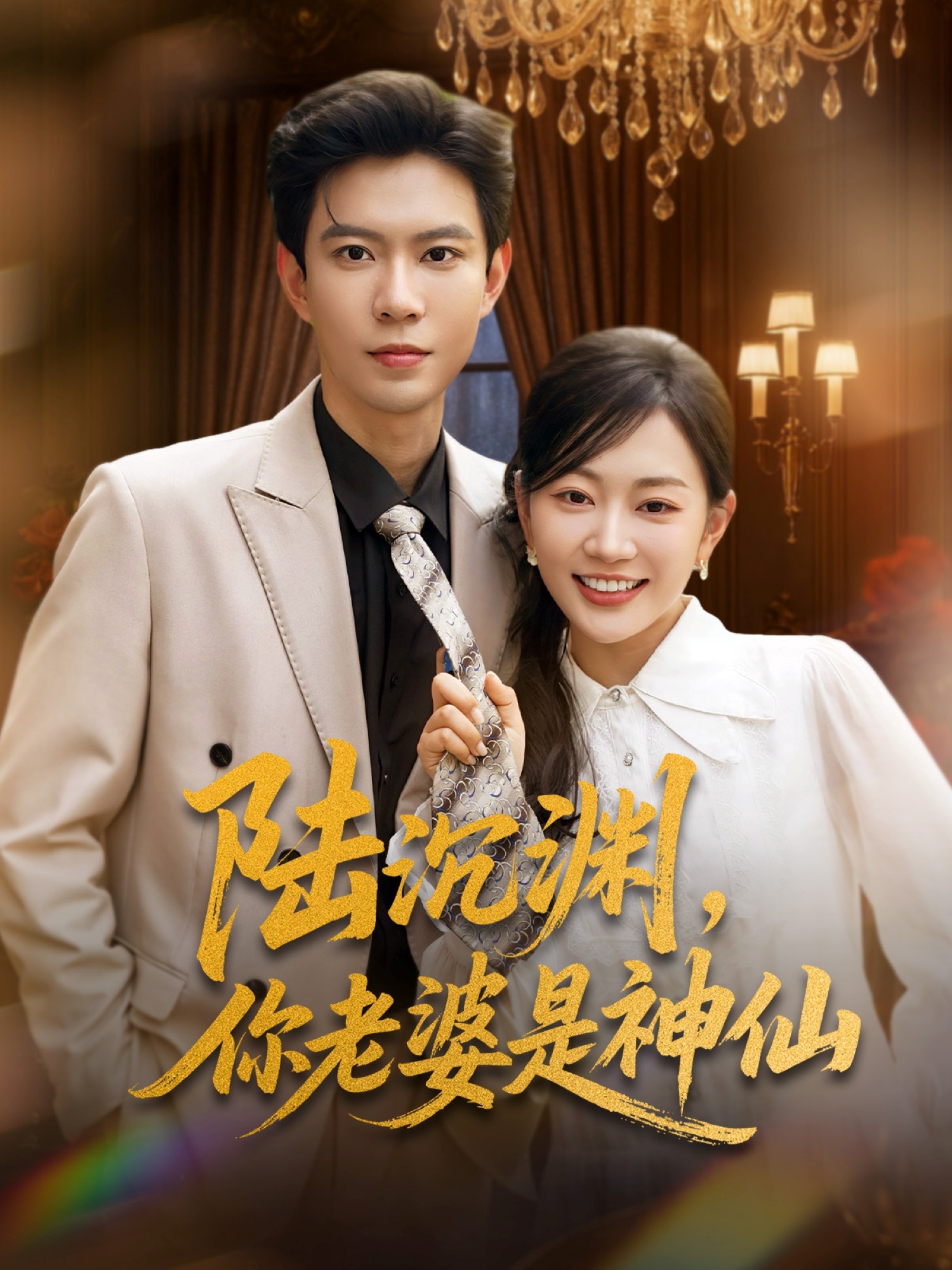 陸沉淵，你老婆是神仙(全集)