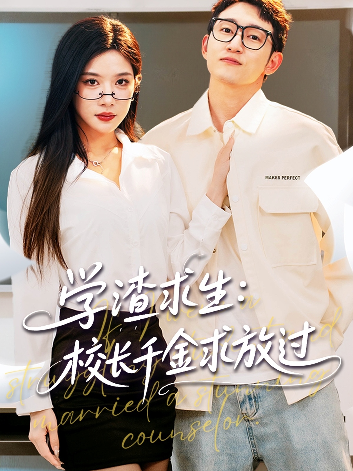 學(xué)渣求生校長(zhǎng)千金求放過(全集)