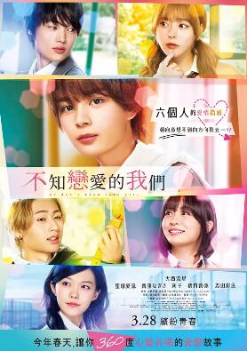 不知戀愛的我們