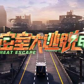 密室大逃脫第七季大神版