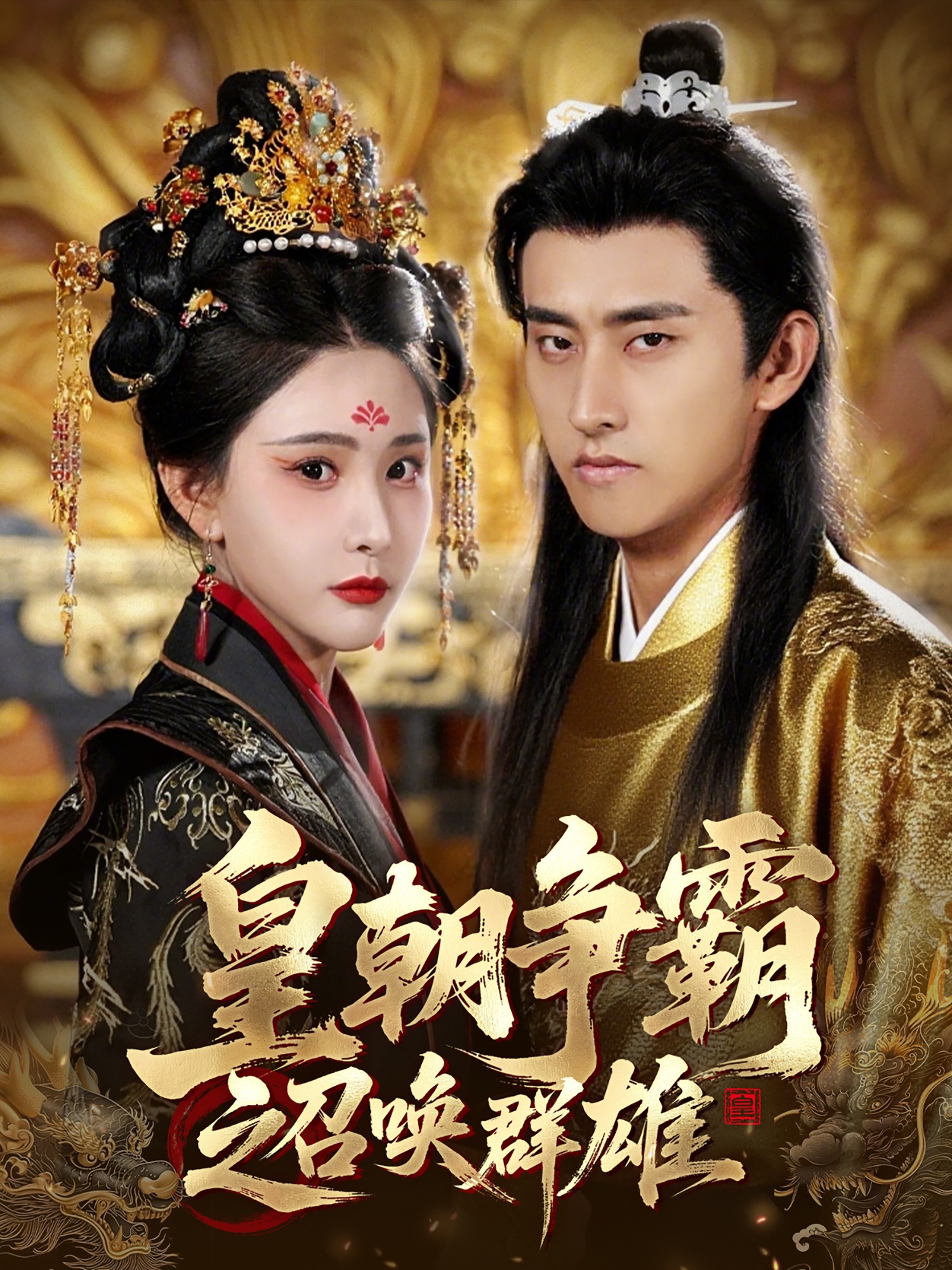 皇朝爭霸之召喚群雄 第51集