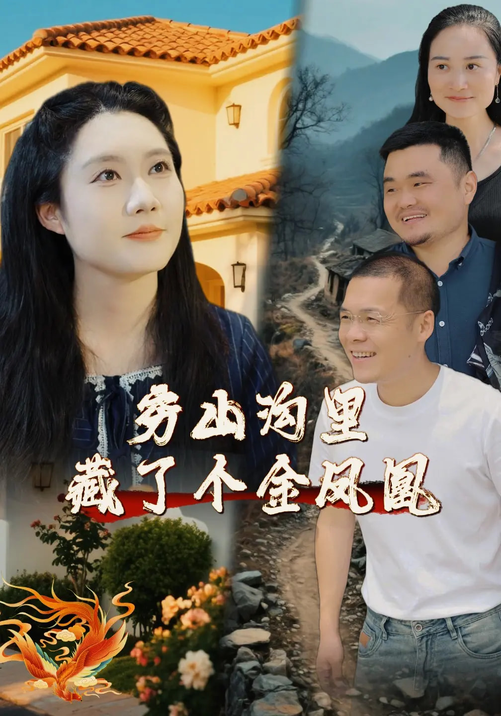 窮山溝里藏了個(gè)金鳳凰(全集)