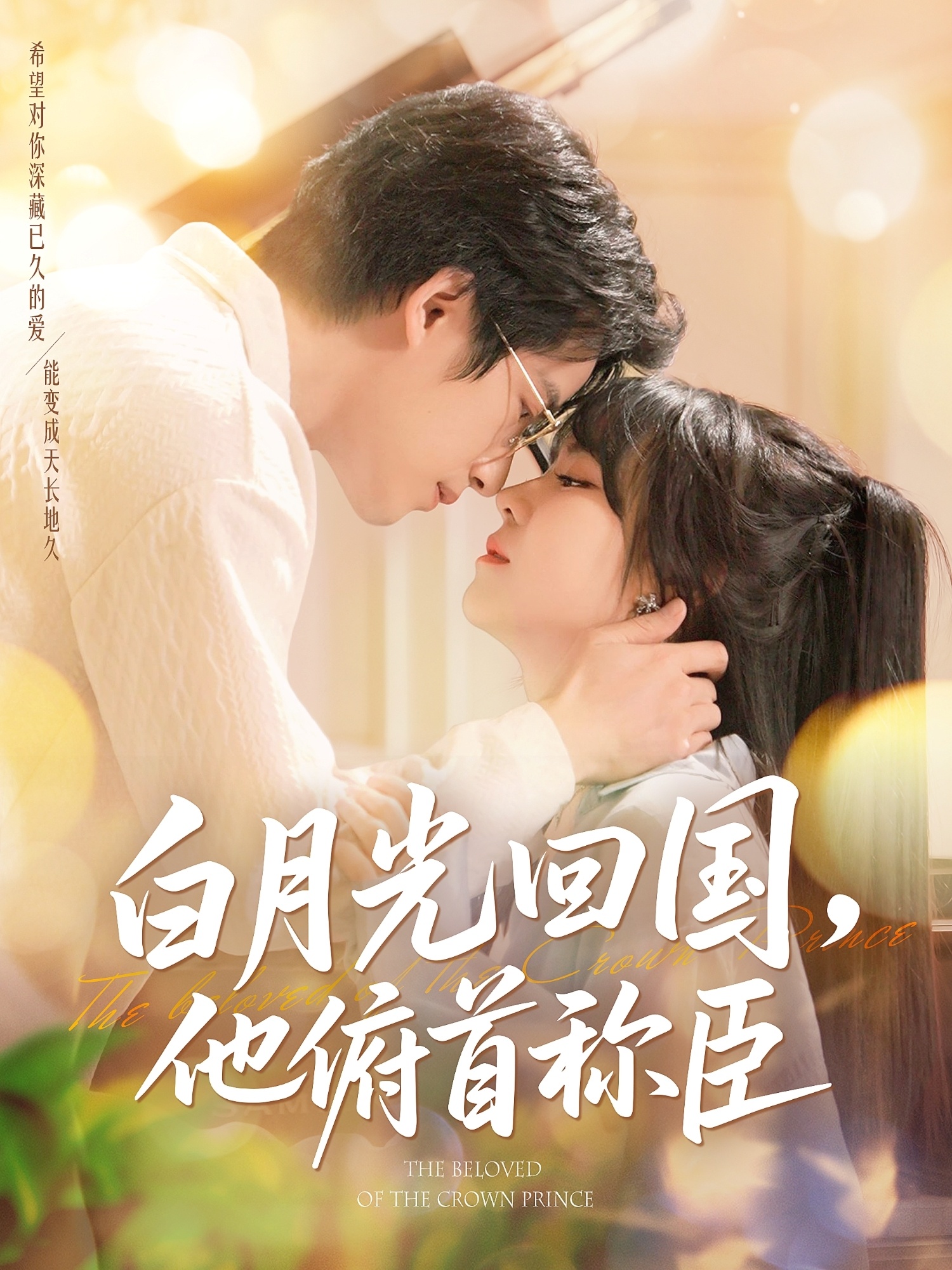 白月光回國(guó)他俯首稱臣(全集)