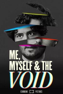 我，我自己和虛空