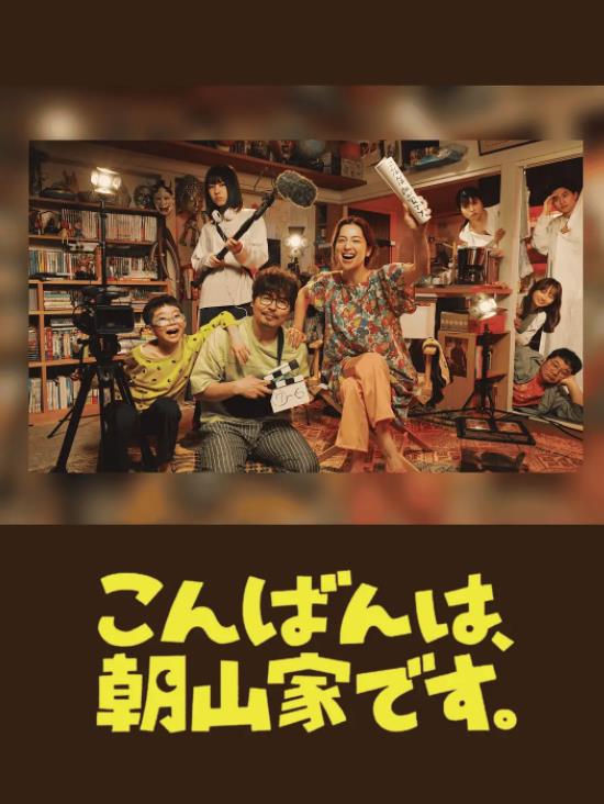 晚上好，我們是朝山家。(全集)