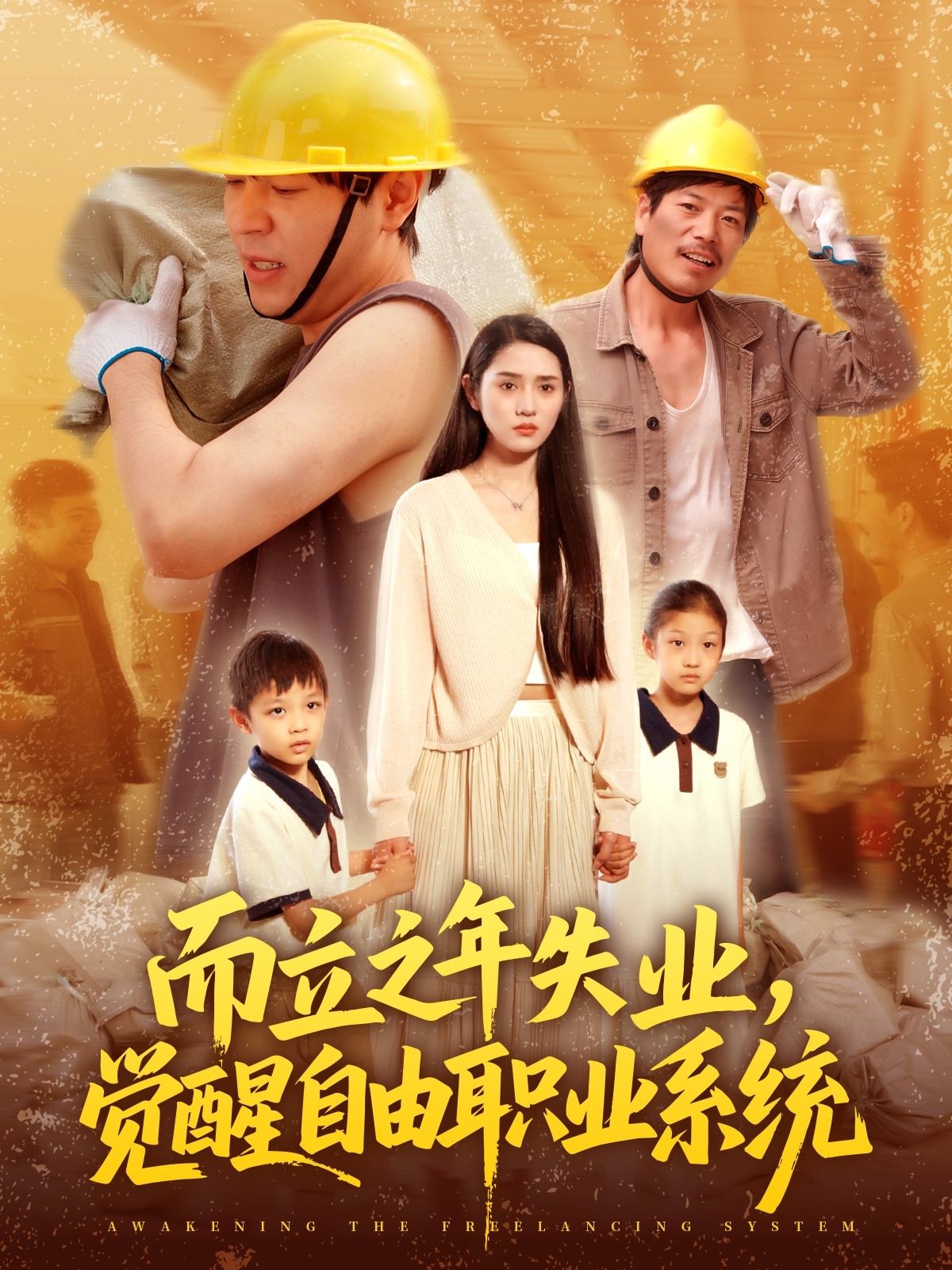 而立之年失業(yè)，覺(jué)醒自由職業(yè)系統(tǒng)(全集)