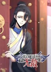 我宅了百年出門已無敵