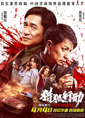 獵狐·行動
