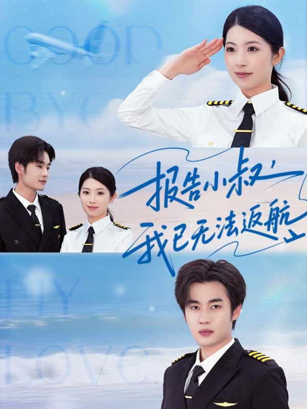 報告小叔我已無法返航(全集)