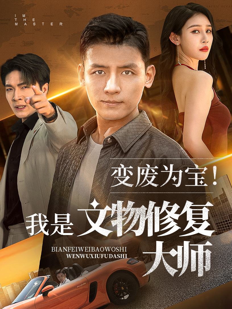 變廢為寶我是文物修復(fù)大師(全集)