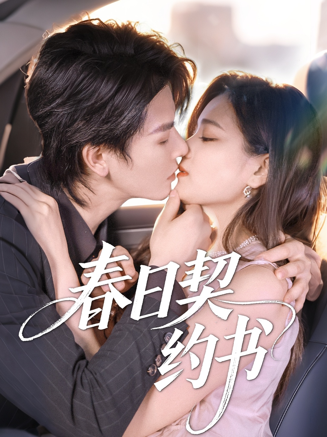 春日契約書(全集)