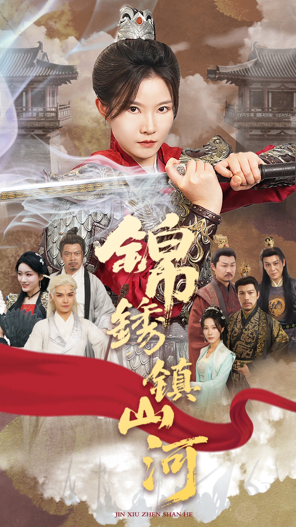 錦繡鎮(zhèn)山河(全集)