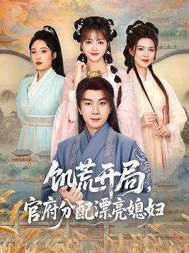 饑荒開局，官府分配漂亮媳婦(全集)