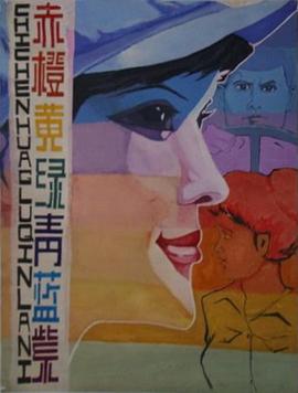 赤橙黃綠青藍(lán)紫