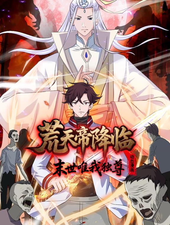 荒天帝降臨：末世唯我獨(dú)尊動態(tài)漫畫