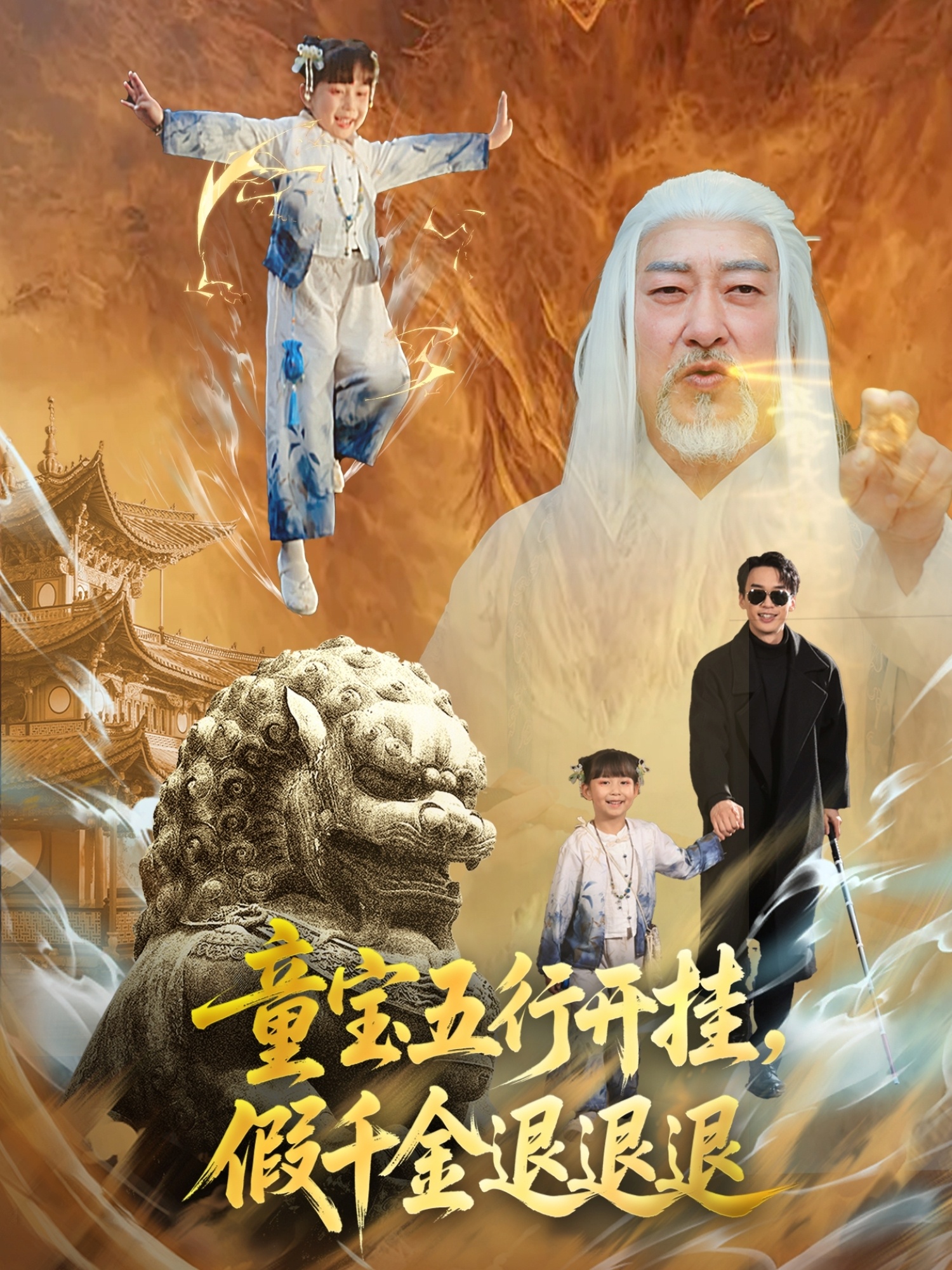 童寶五行開掛，假千金退退退(全集)