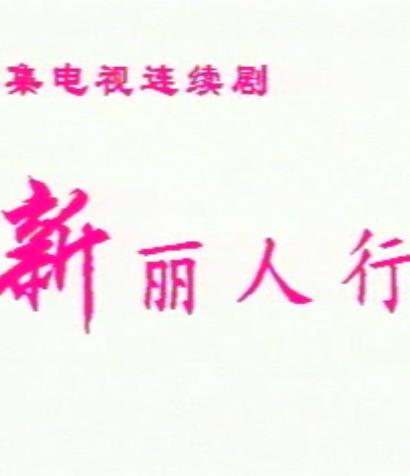 新麗人行(全集)