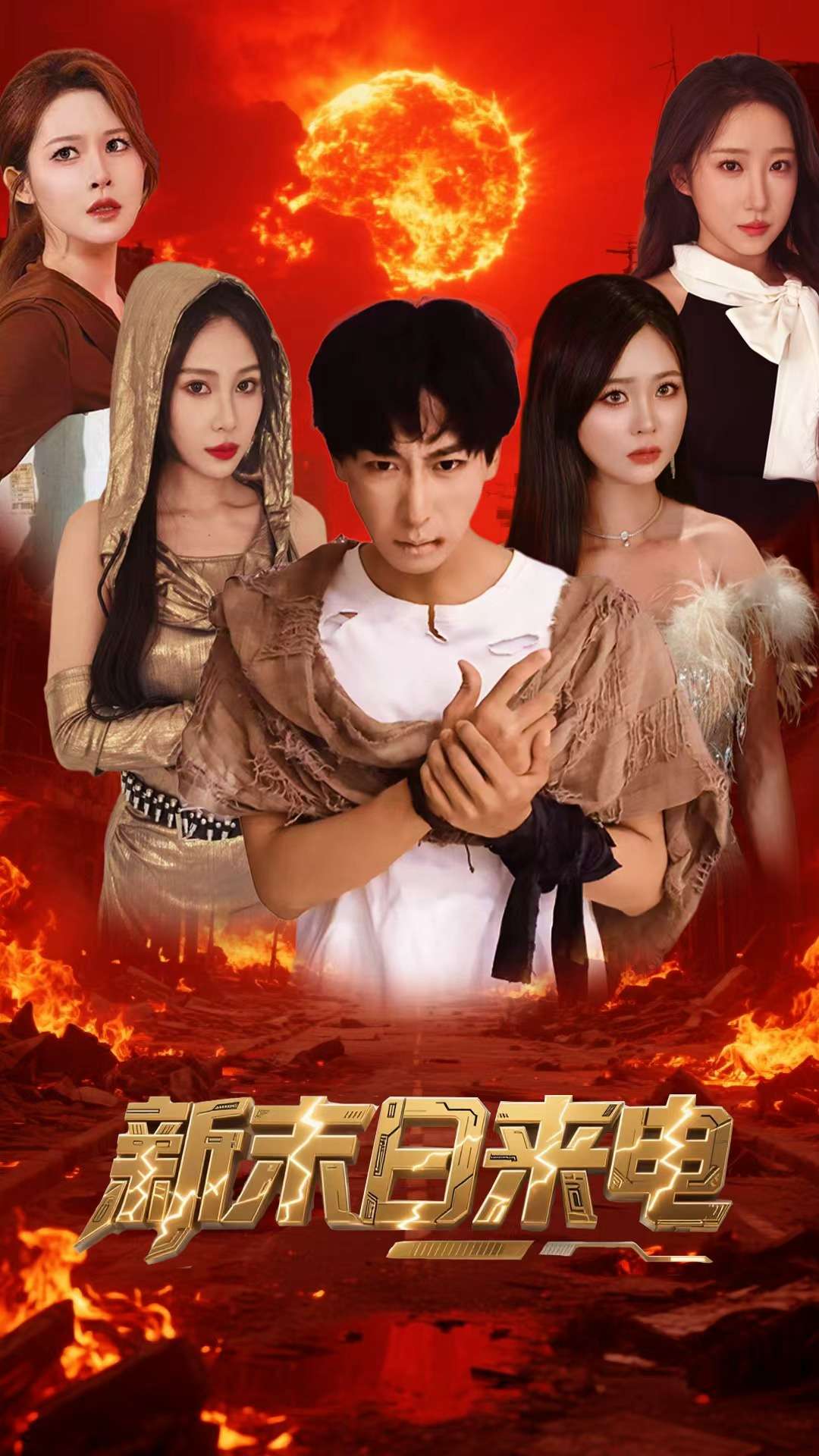 新末日來電 第35集