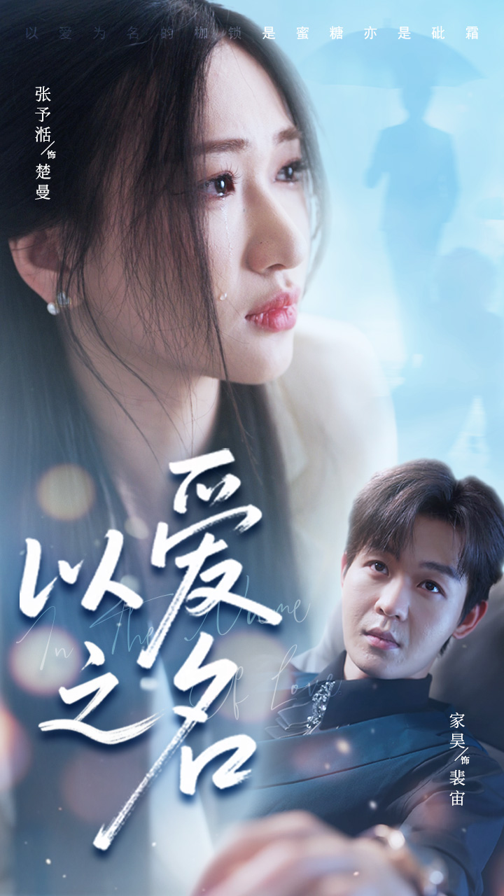 以愛(ài)之名短劇(全集)