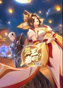 是王者??？第5季(全集)