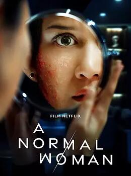 尋常女子的失常狂想