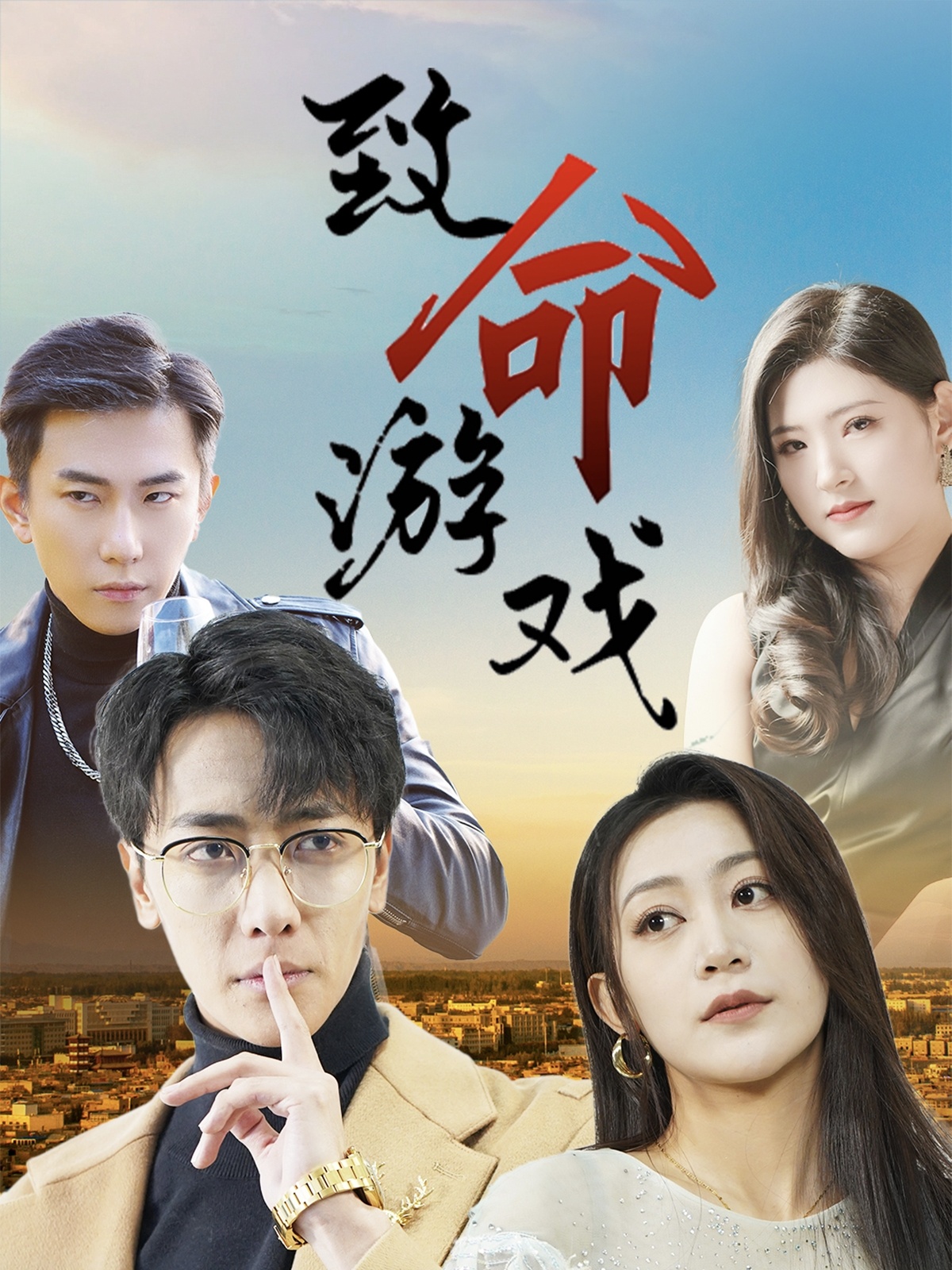 致命游戲短劇(全集)