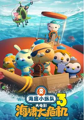 海底小縱隊(duì)：海嘯大危機(jī)