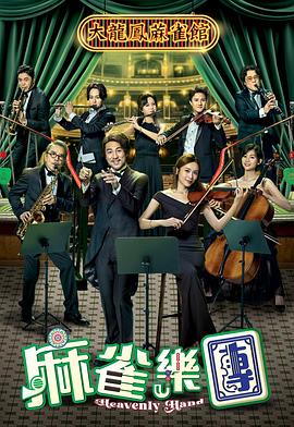 麻雀樂(lè)團(tuán)粵語(yǔ)(全集)