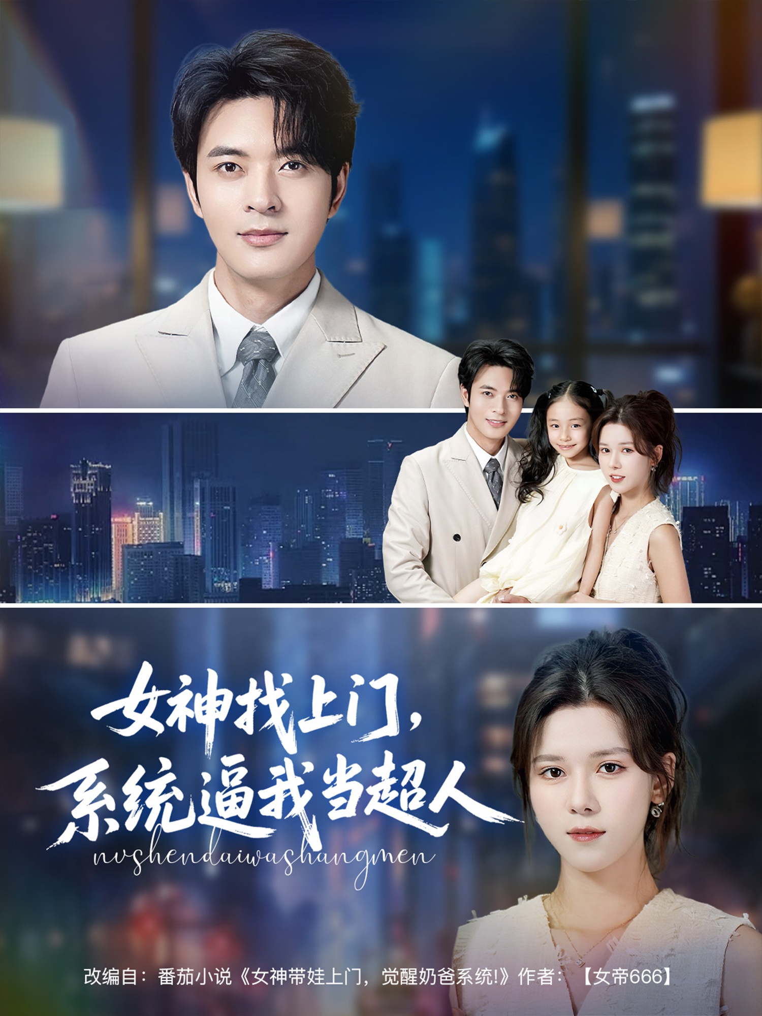女神找上門(mén)，系統(tǒng)逼我當(dāng)超人(全集)