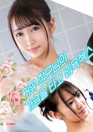 與婆婆一起沐浴性愛(ài)，騎著她的乳房