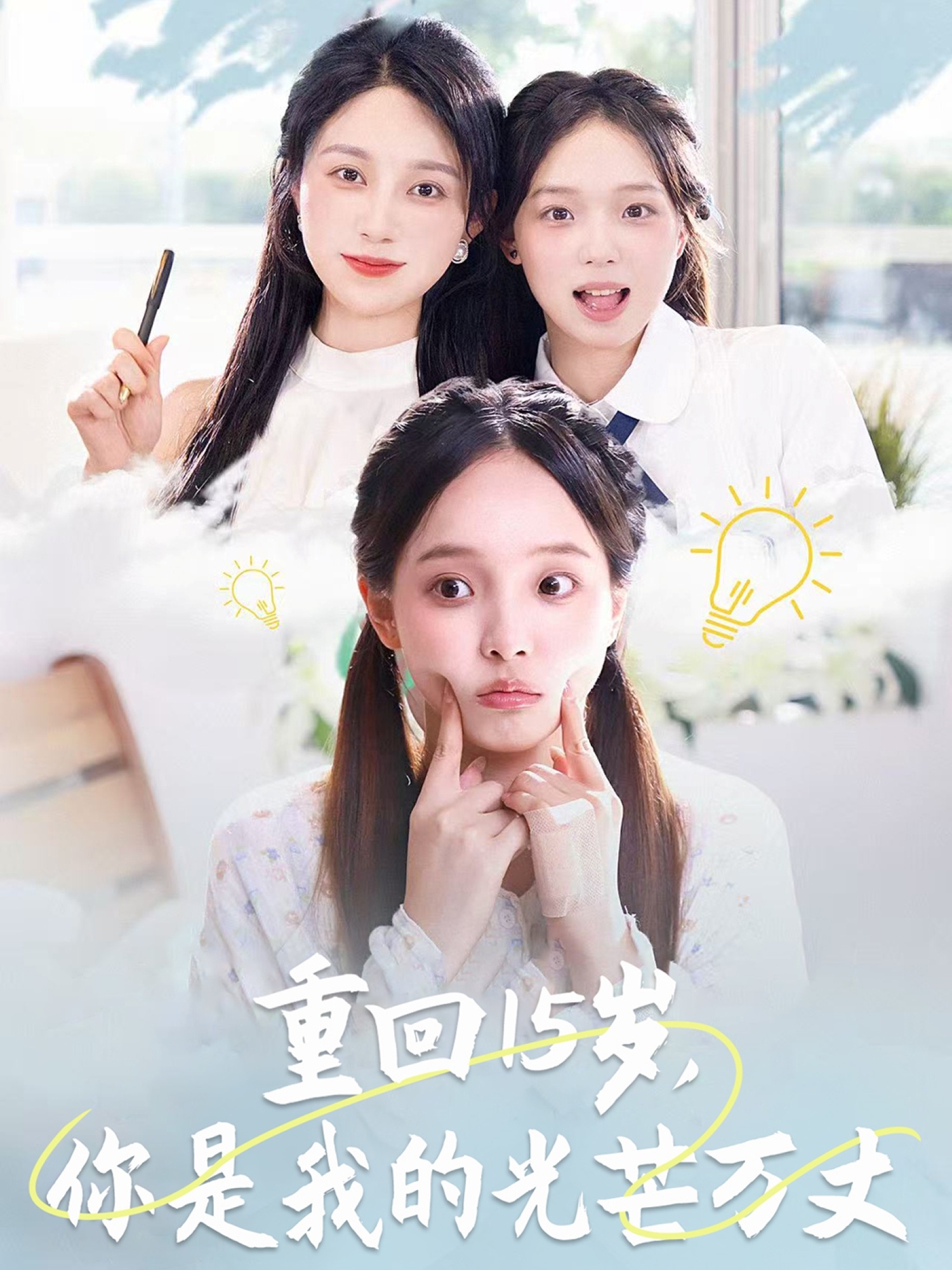 重回15歲，你是我的光芒萬丈(全集)