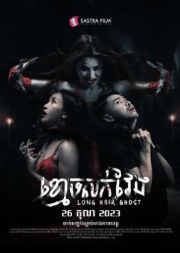 長(zhǎng)發(fā)鬼