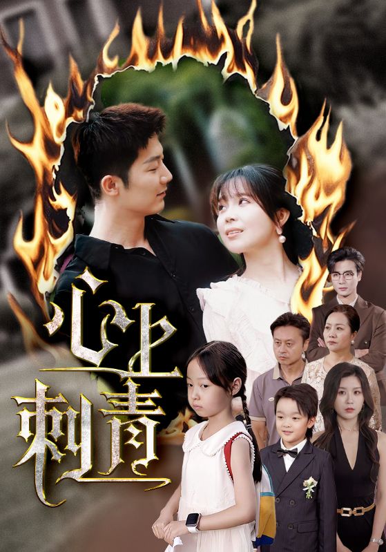 心上刺青 第24集