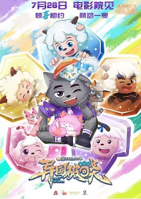 喜羊羊與灰太狼之異國(guó)破曉