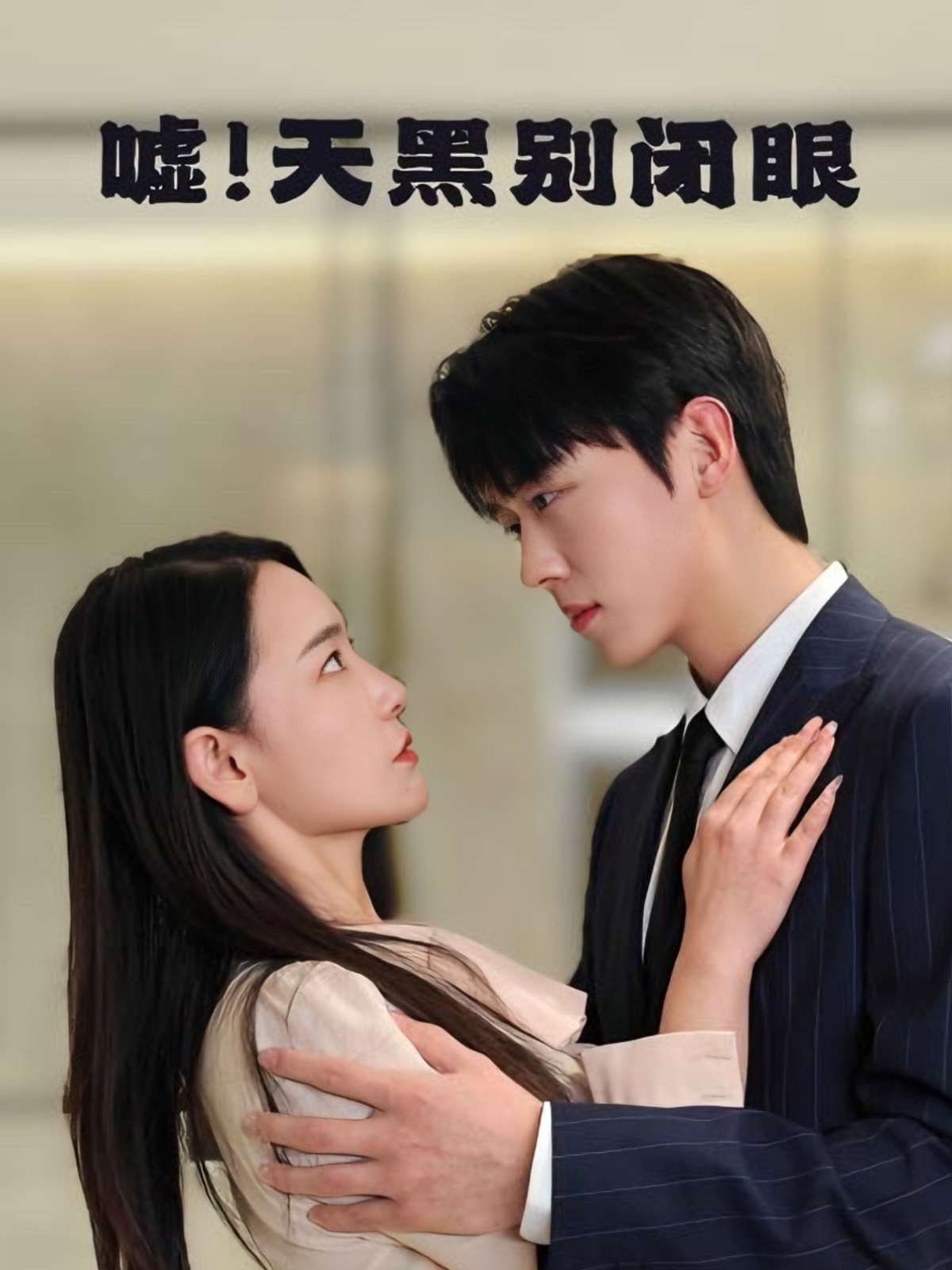 噓！天黑別閉眼(全集)