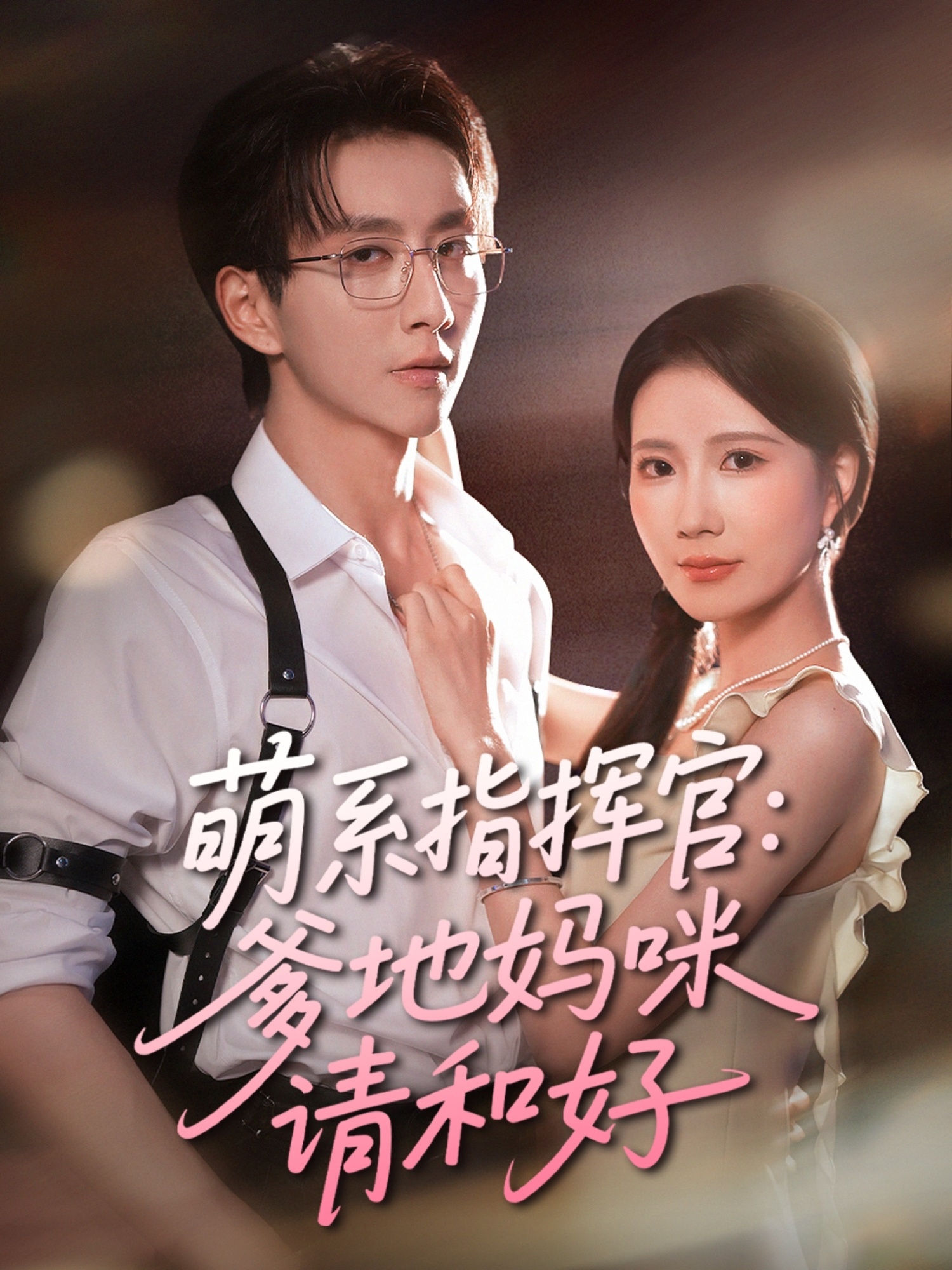 萌系指揮官爹地媽咪請和好(全集)