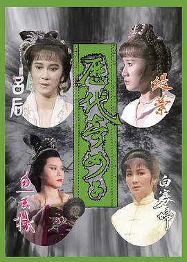 歷代奇女子國語(全集)