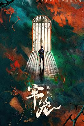 牢籠2025(全集)