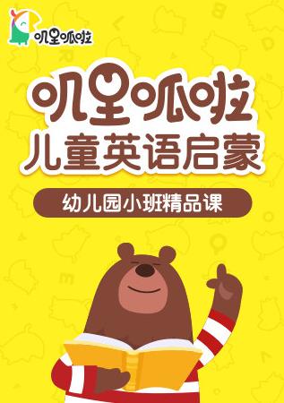 嘰里呱啦兒童英語啟蒙幼兒園小班精品課(全集)