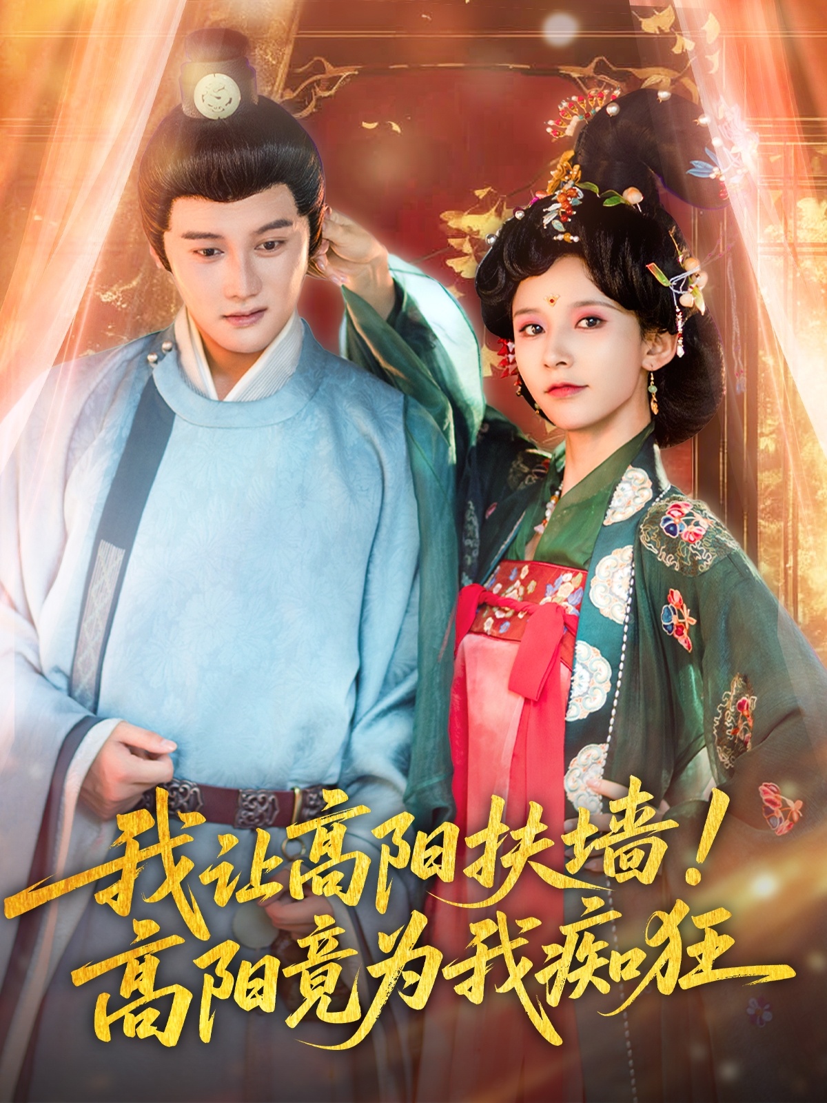我讓高陽(yáng)扶墻！高陽(yáng)竟為我癡狂(全集)