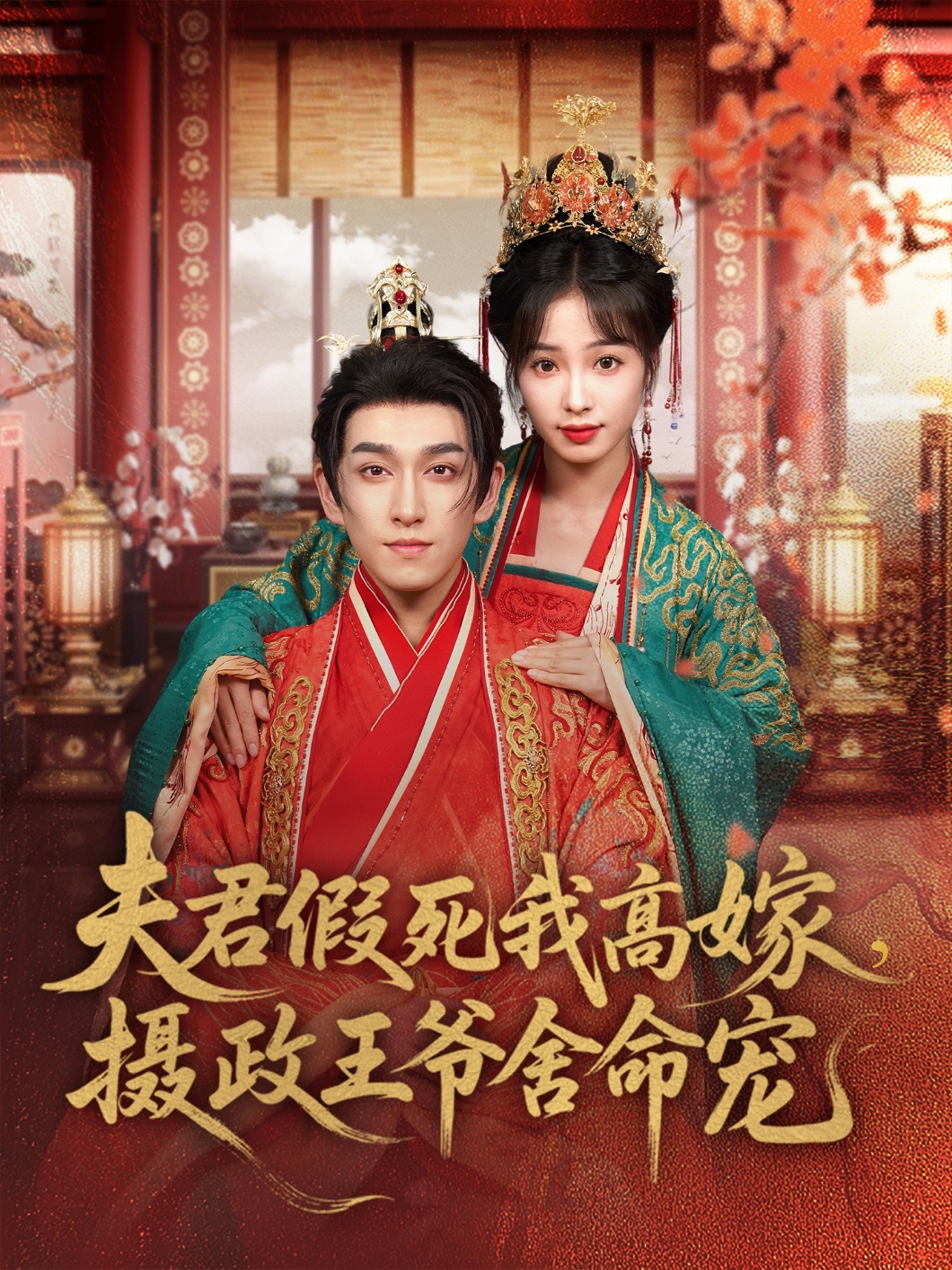 夫君假死我高嫁，攝政王爺舍命寵(全集)