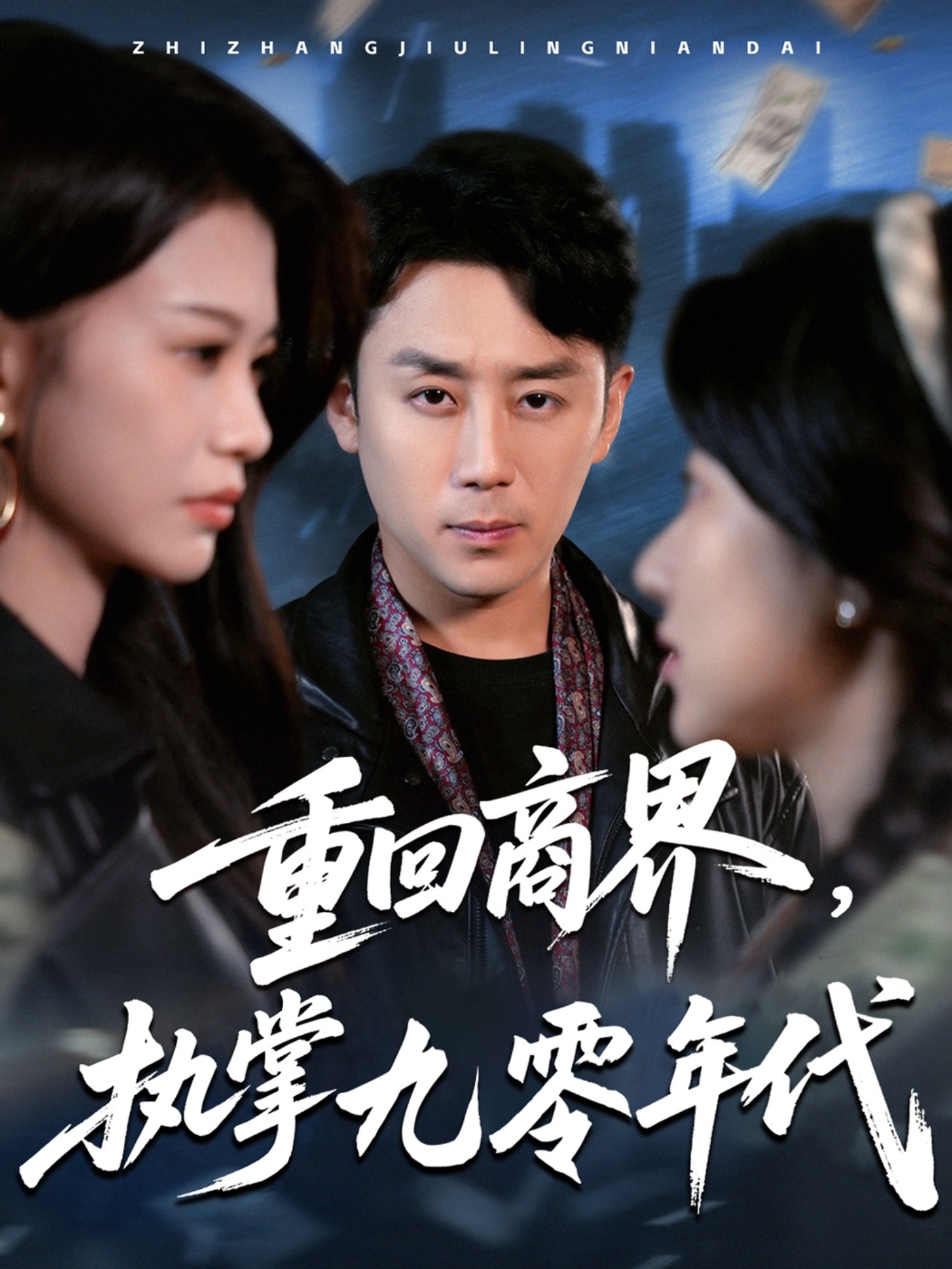 重回商界，執(zhí)掌九零年代(全集)