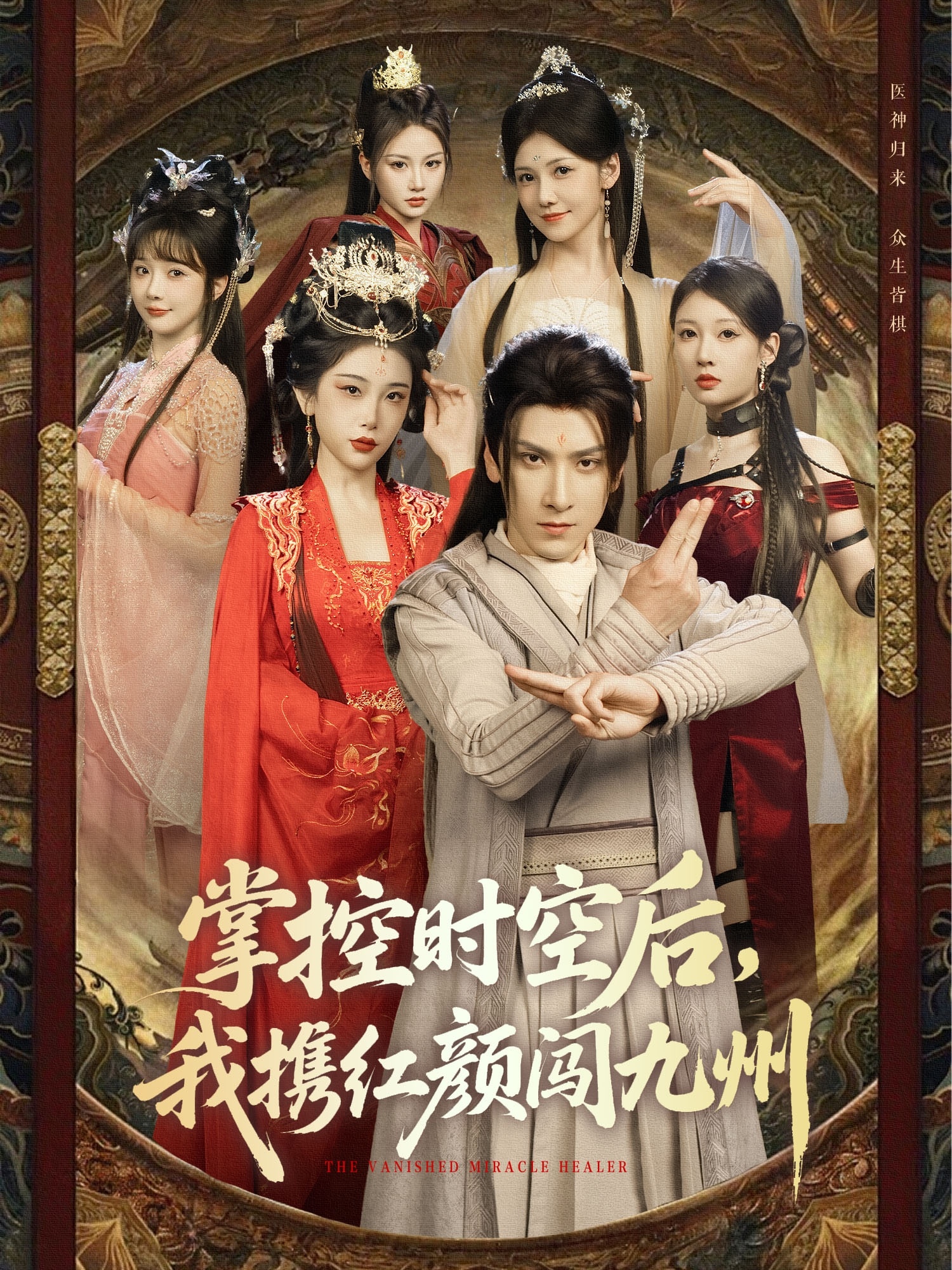 掌控時(shí)空后，我攜紅顏闖九州(全集)